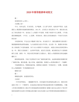 2024年领导致辞串词范文