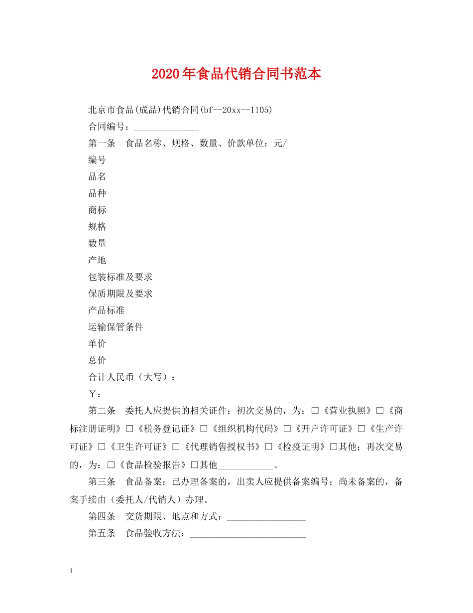 2024年食品代销合同书范本_第1页