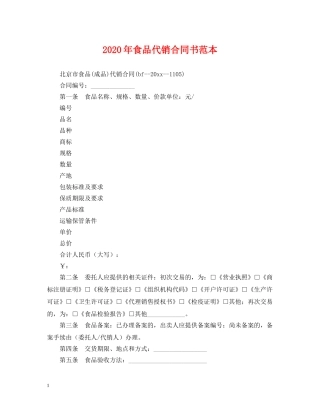 2024年食品代销合同书范本