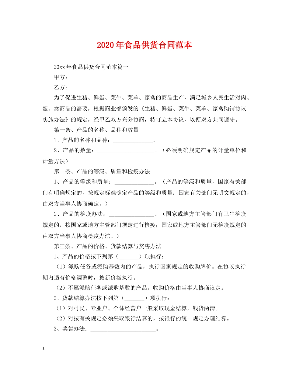 2024年食品供货合同范本_第1页