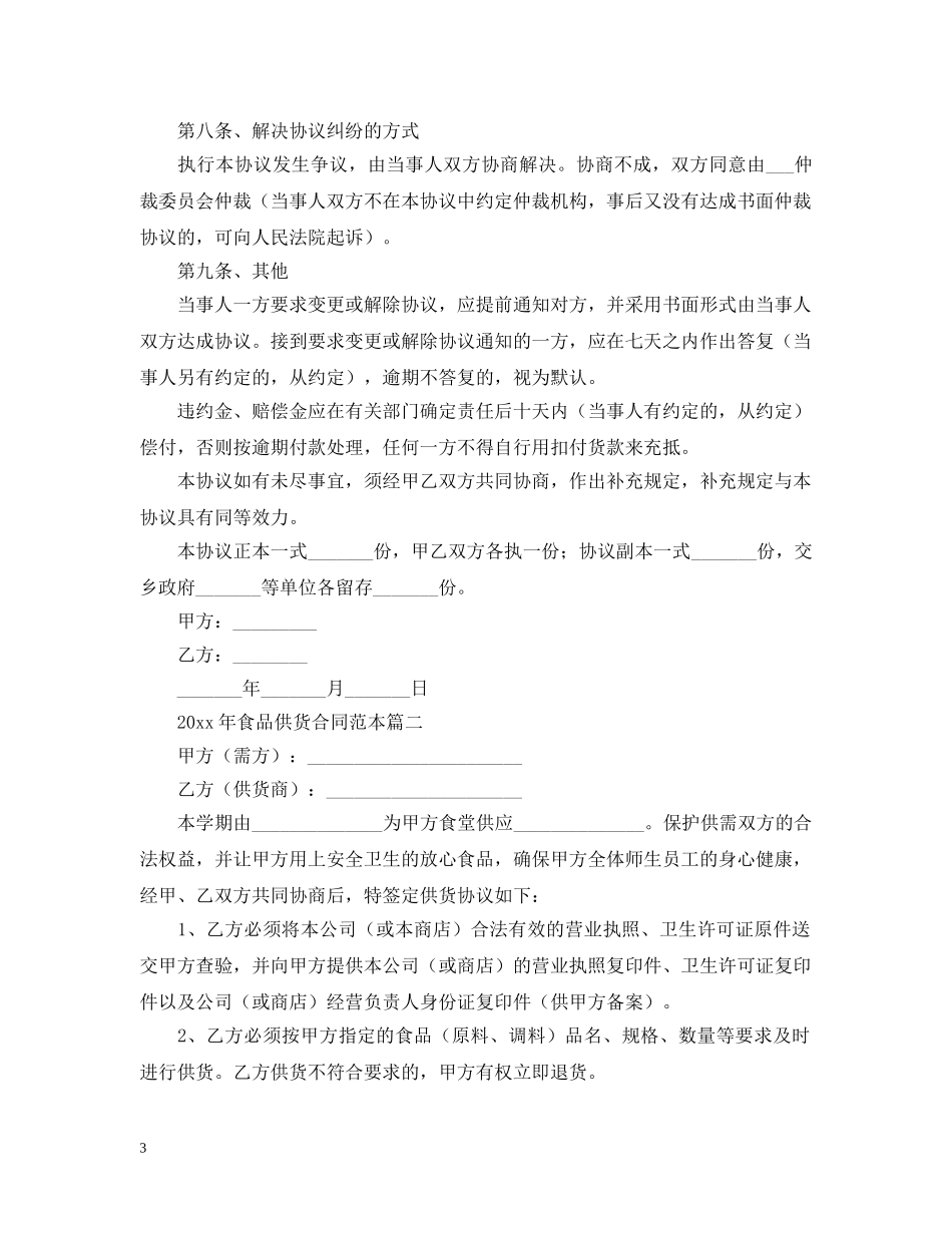 2024年食品供货合同范本_第3页
