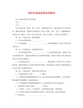 2024年食品供货合同范本