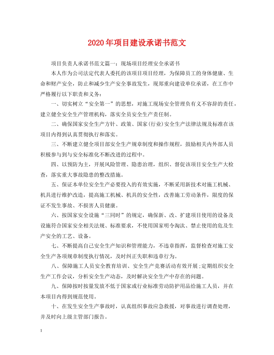 2024年项目建设承诺书范文_第1页