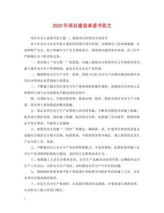 2024年项目建设承诺书范文