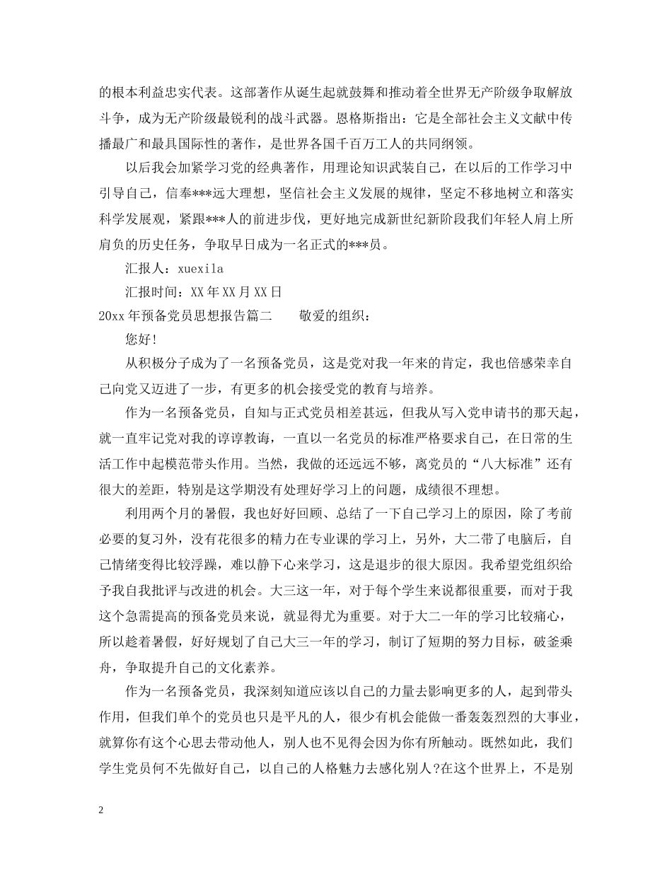 2024年预备党员思想报告范文_第2页