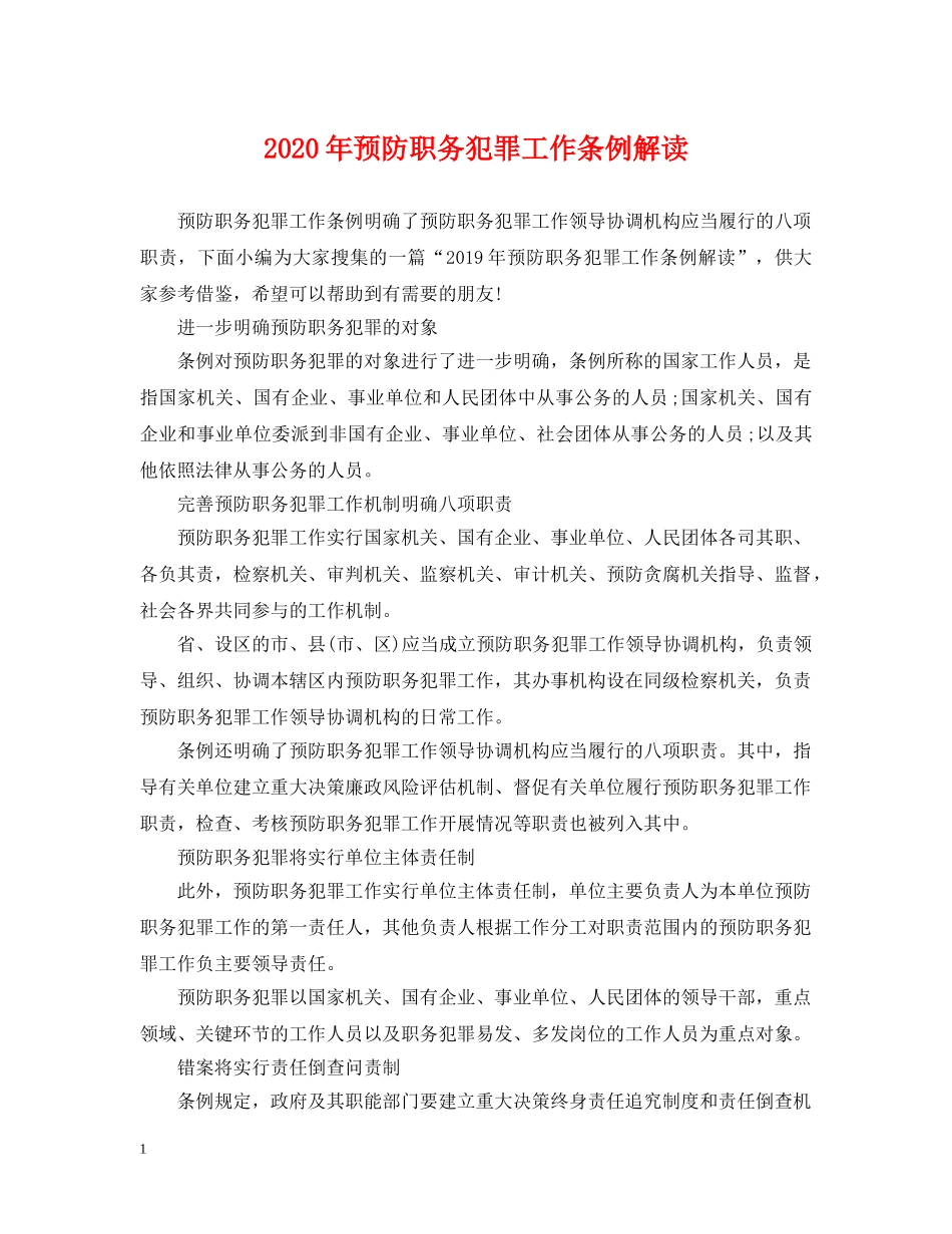 2024年预防职务犯罪工作条例解读_第1页
