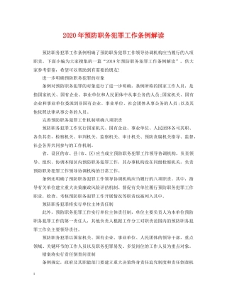 2024年预防职务犯罪工作条例解读