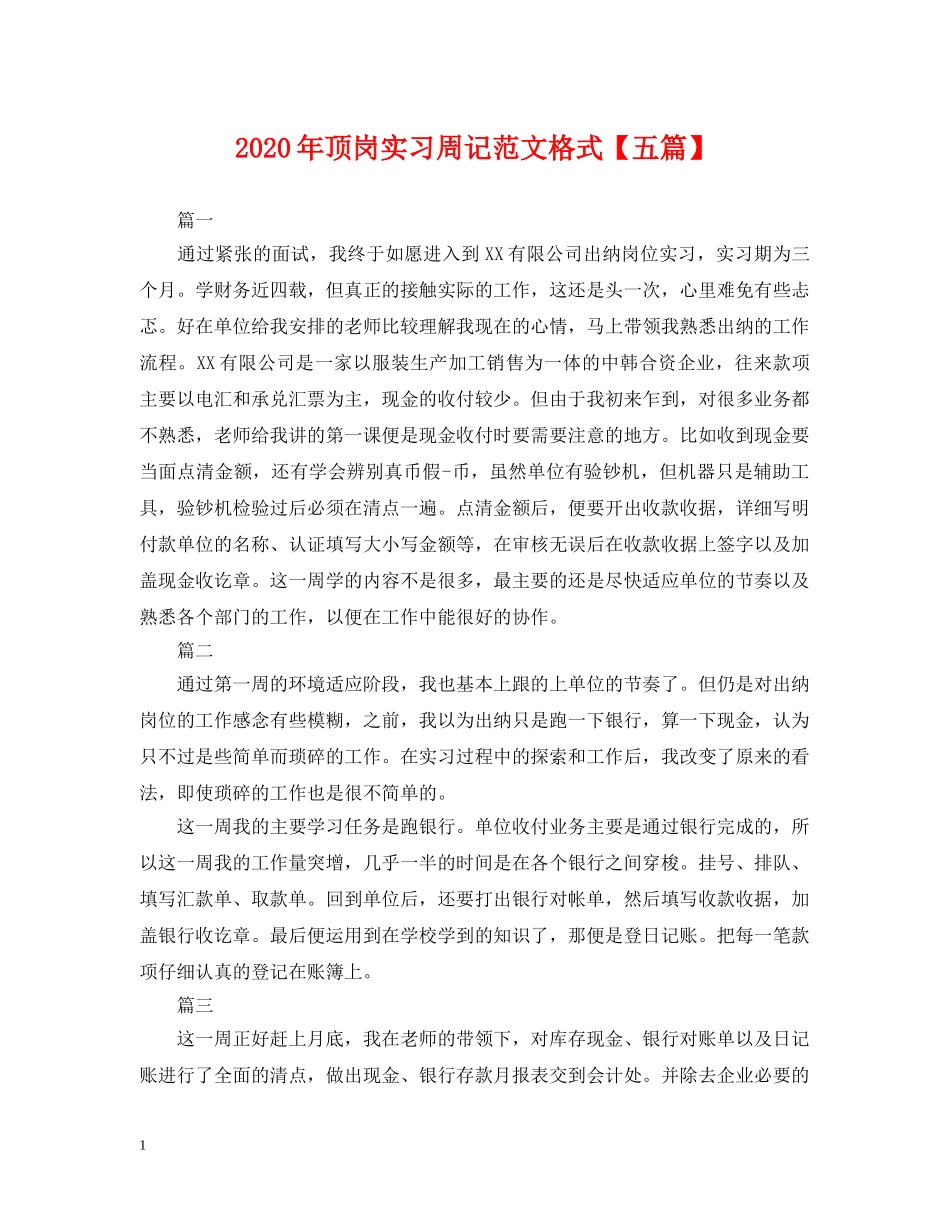 2024年顶岗实习周记范文格式【五篇】_第1页