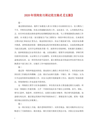 2024年顶岗实习周记范文格式【五篇】