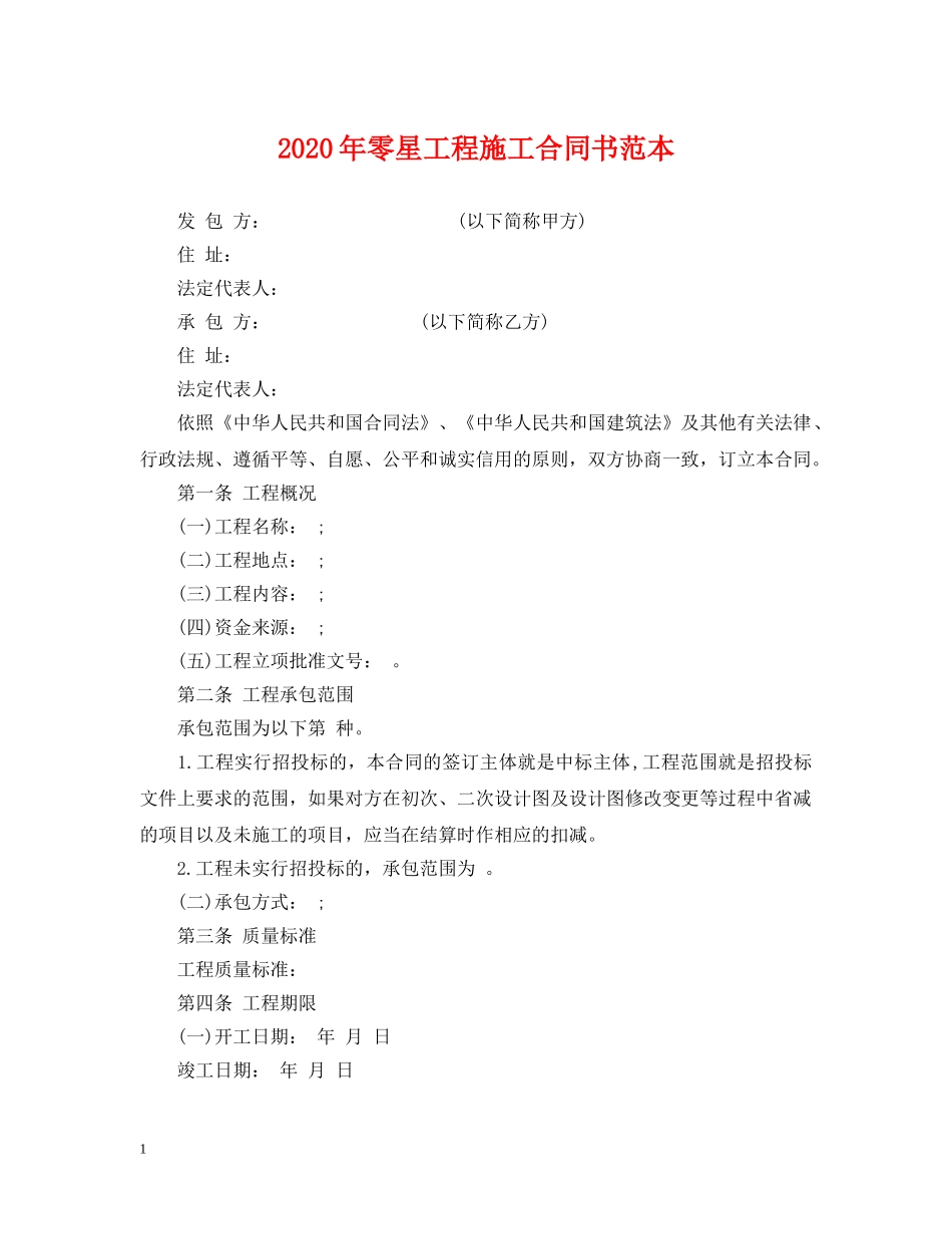 2024年零星工程施工合同书范本_第1页