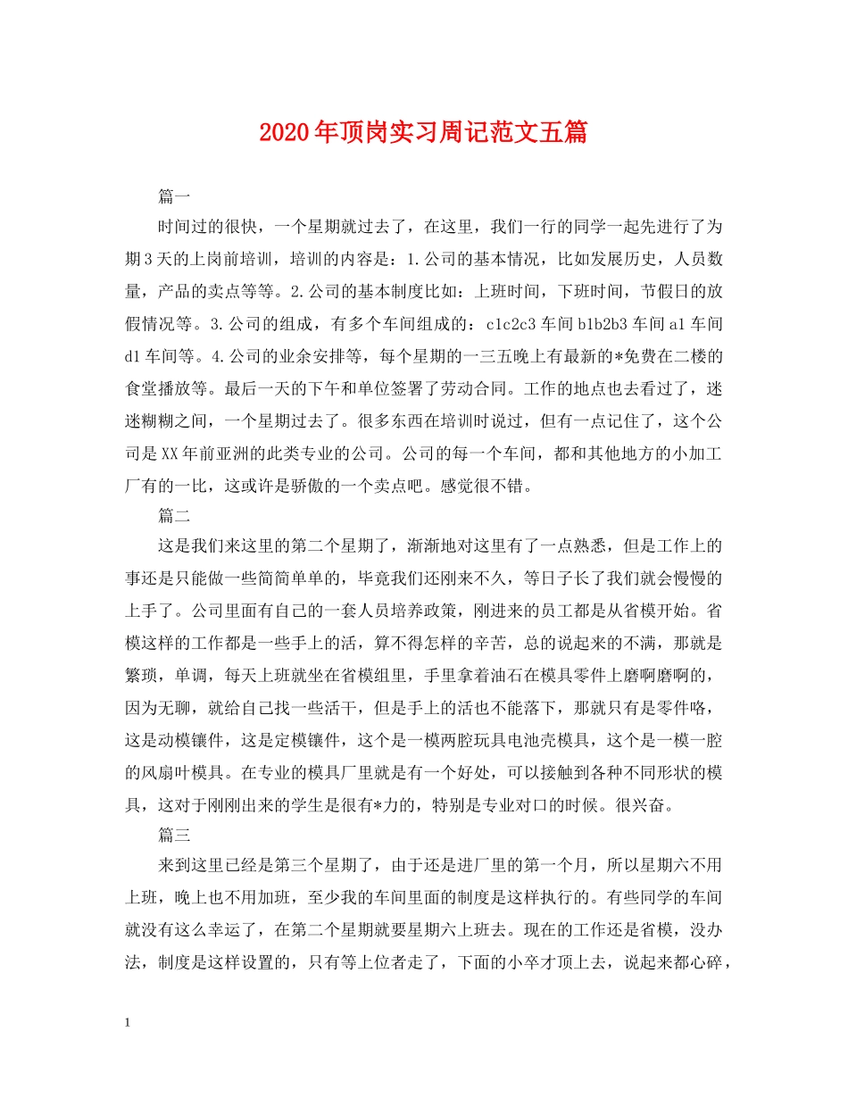 2024年顶岗实习周记范文五篇_第1页