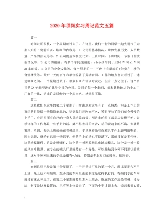 2024年顶岗实习周记范文五篇