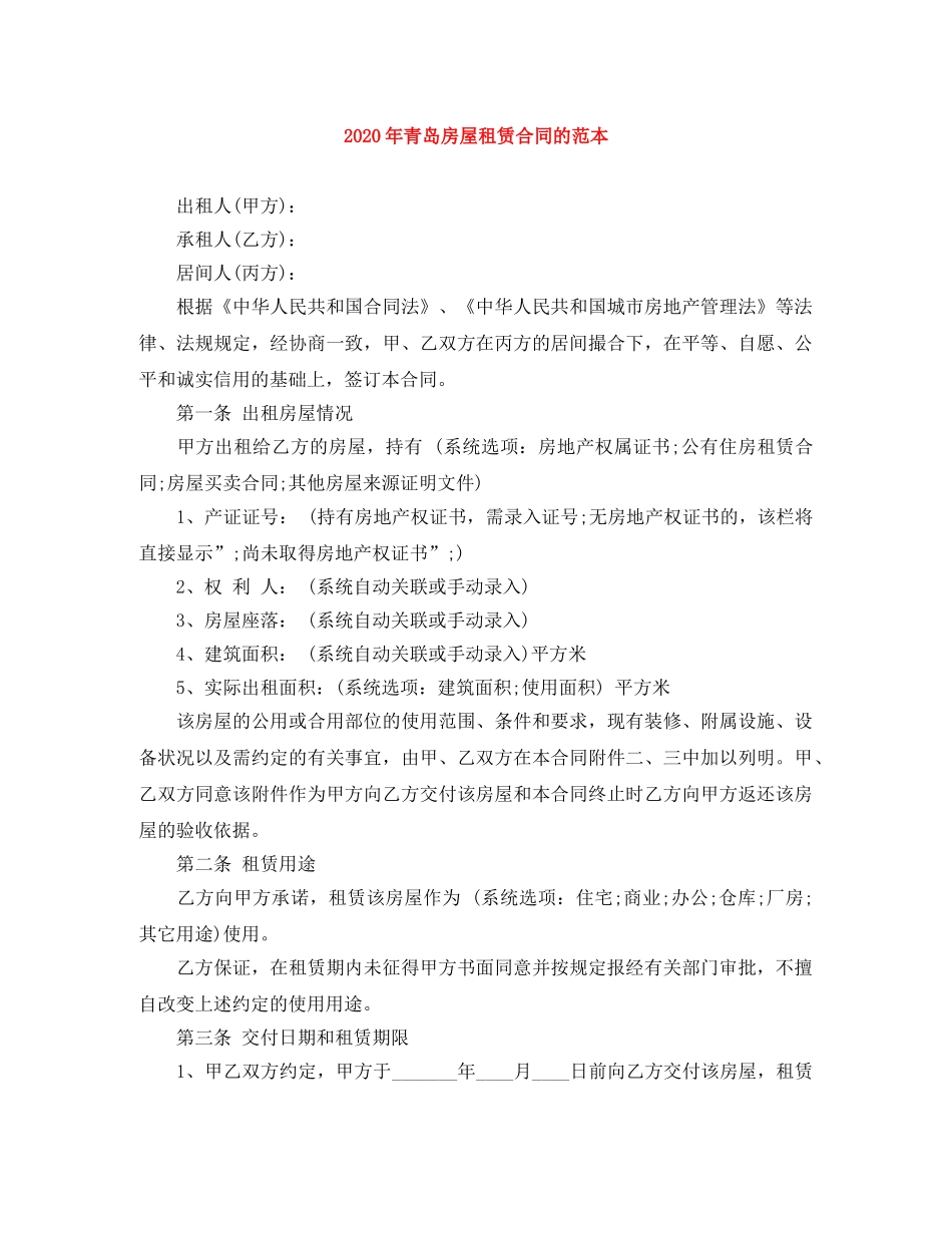 2024年青岛房屋租赁合同的范本_第1页
