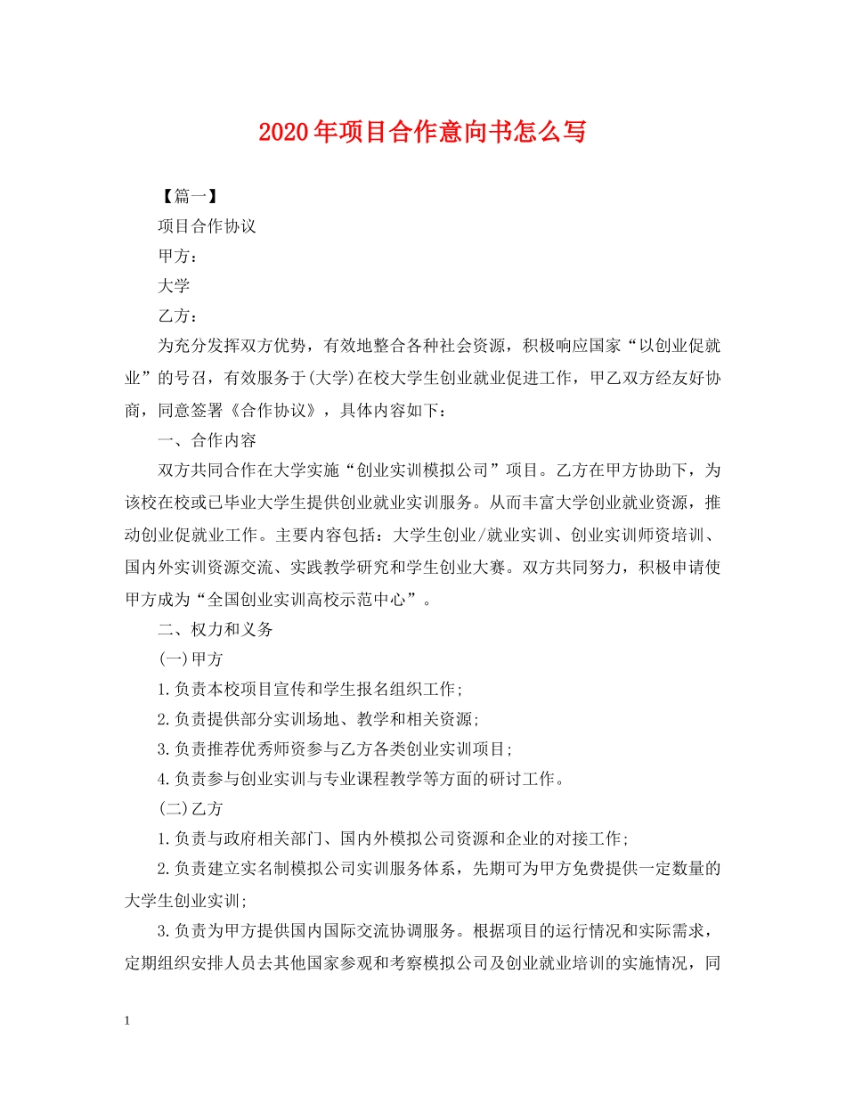 2024年项目合作意向书怎么写_第1页
