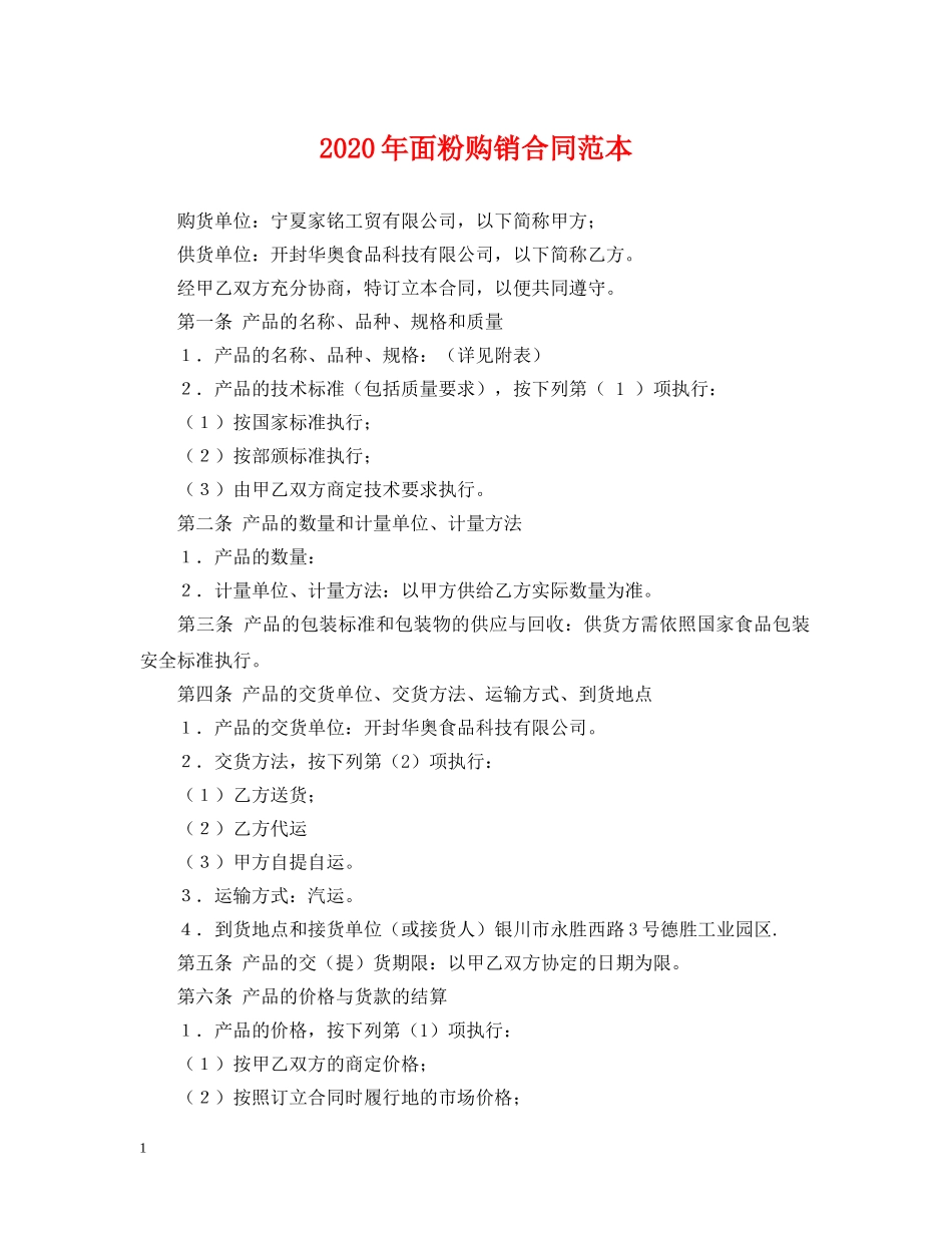 2024年面粉购销合同范本_第1页