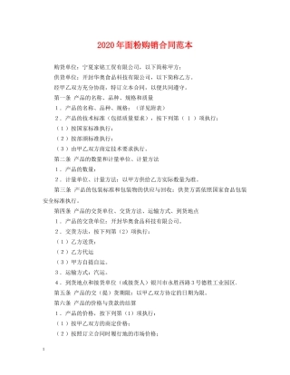 2024年面粉购销合同范本