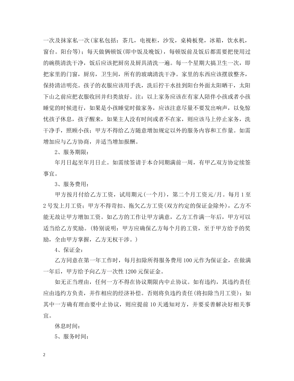 2024年雇佣保姆合同样本2_第2页