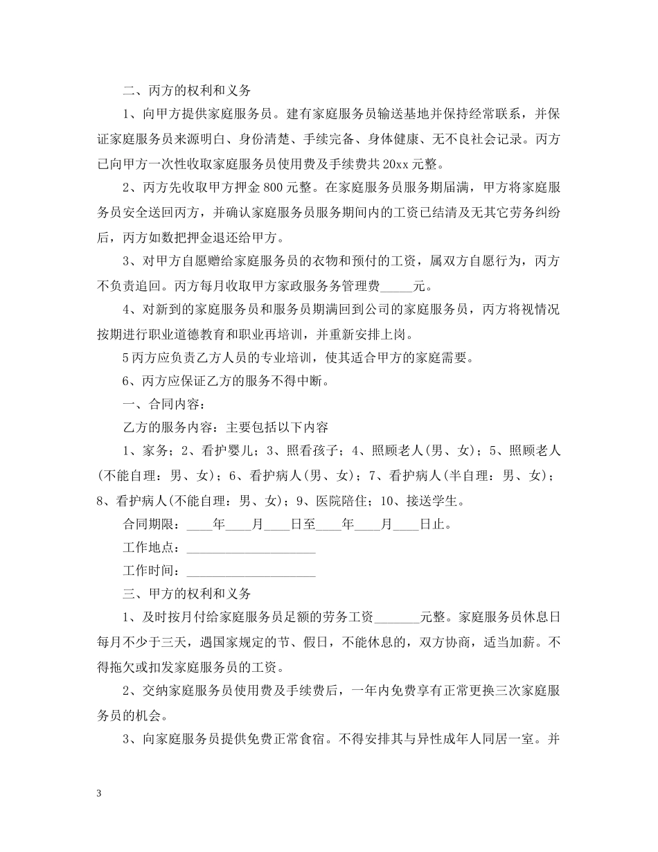 2024年雇佣保姆合同范文_第3页