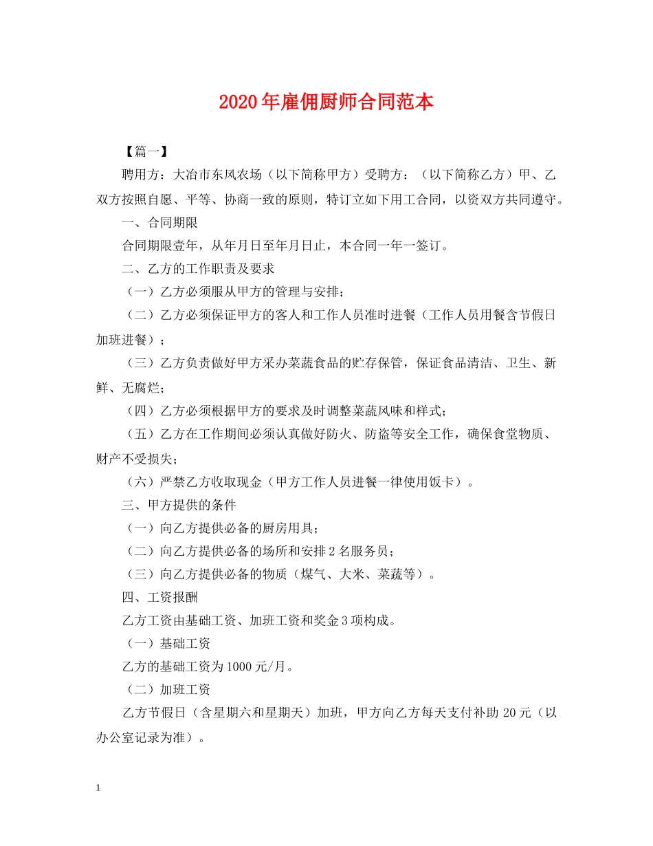 2024年雇佣厨师合同范本_第1页