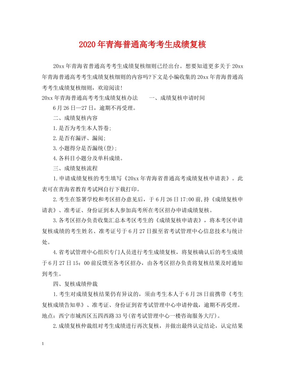 2024年青海普通高考考生成绩复核_第1页