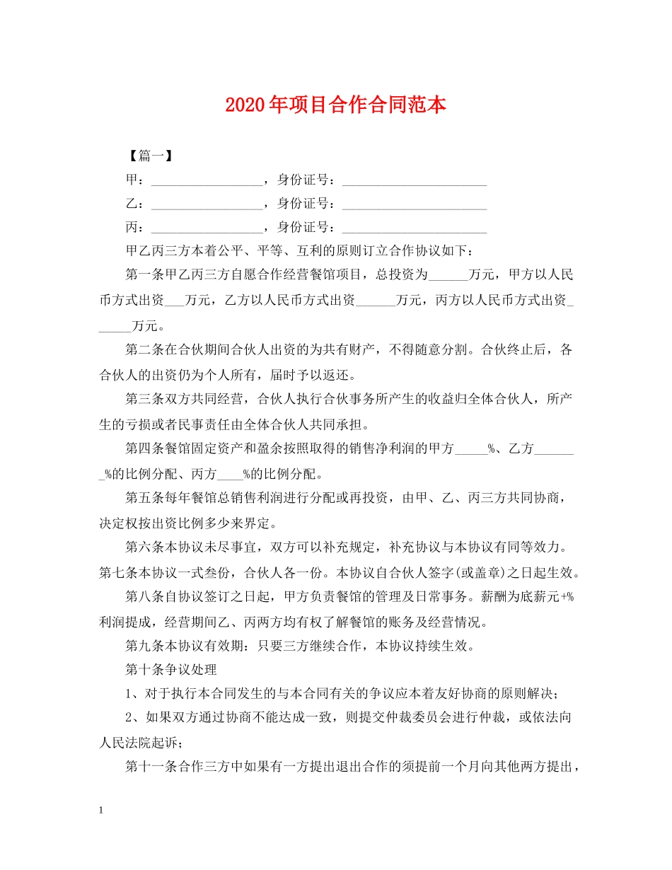 2024年项目合作合同范本_第1页