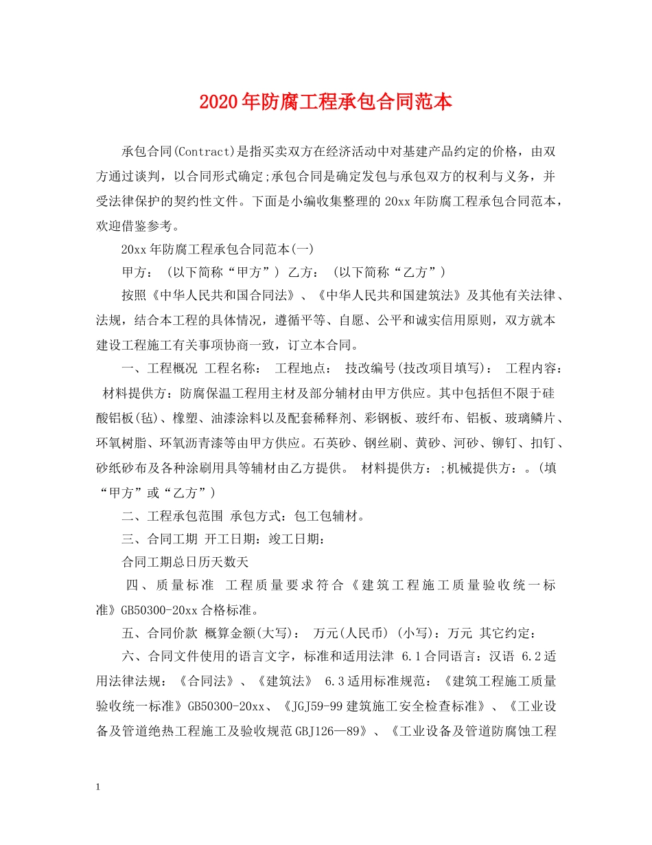 2024年防腐工程承包合同范本_第1页
