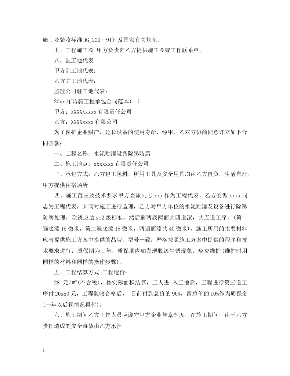 2024年防腐工程承包合同范本_第2页