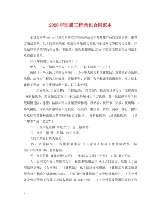2024年防腐工程承包合同范本
