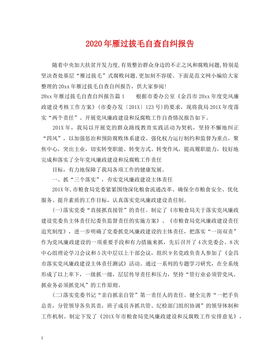 2024年雁过拔毛自查自纠报告_第1页