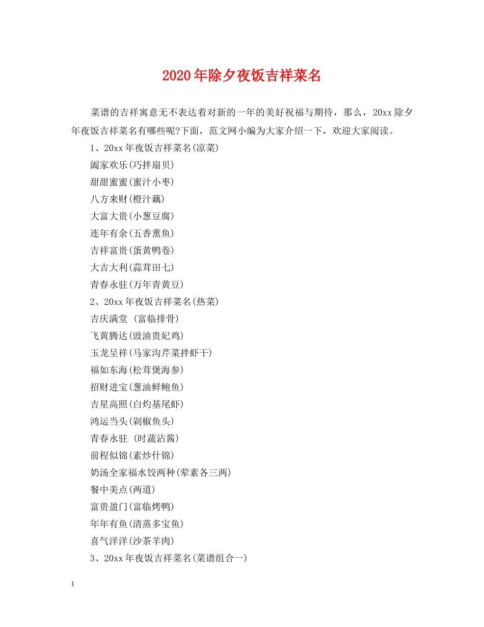 2024年除夕夜饭吉祥菜名_第1页