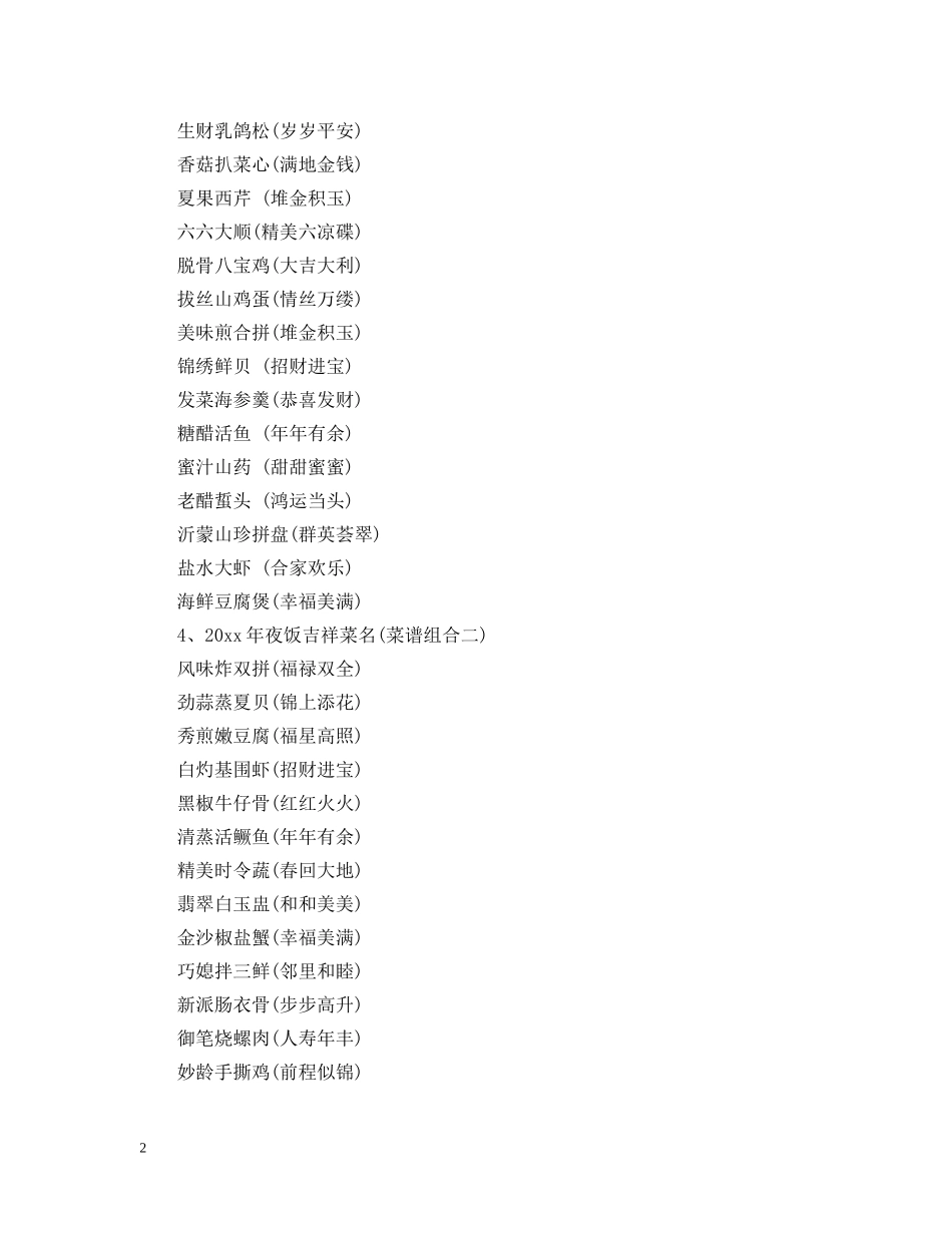 2024年除夕夜饭吉祥菜名_第2页