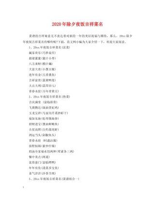 2024年除夕夜饭吉祥菜名