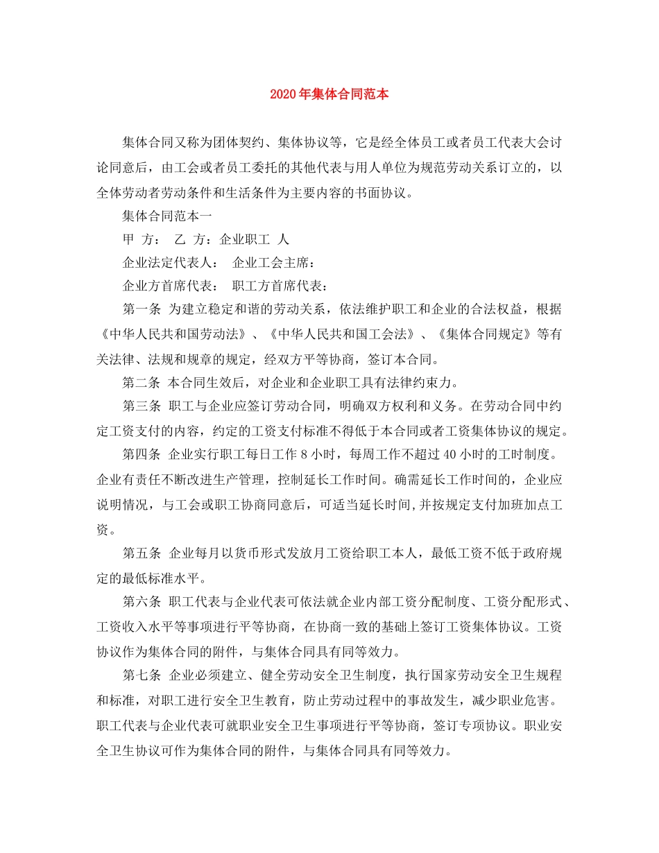 2024年集体合同范本_第1页