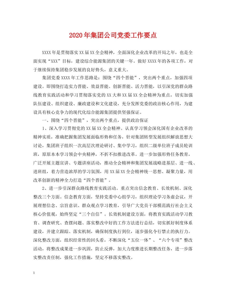 2024年集团公司党委工作要点_第1页