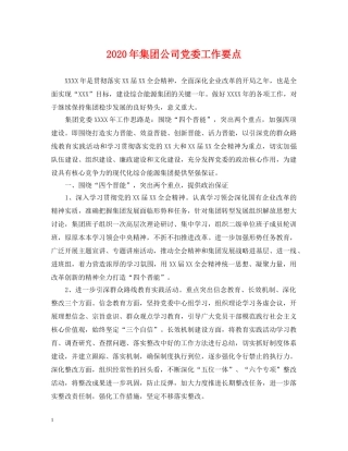 2024年集团公司党委工作要点