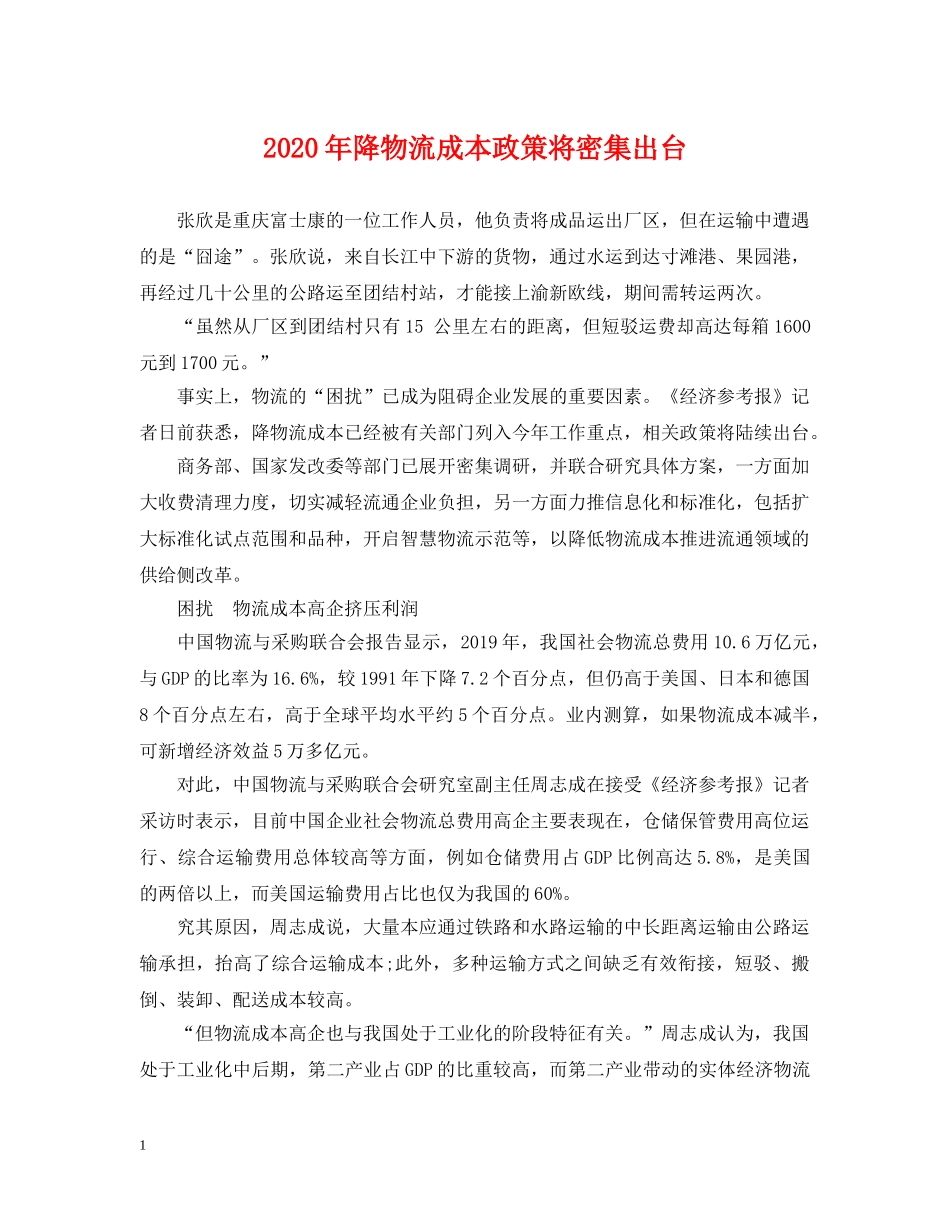 2024年降物流成本政策将密集出台_第1页
