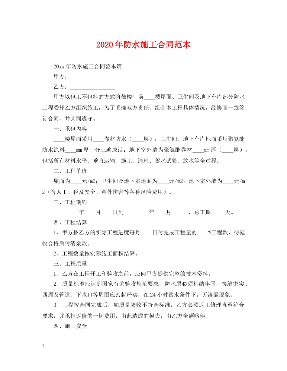 2024年防水施工合同范本_第1页