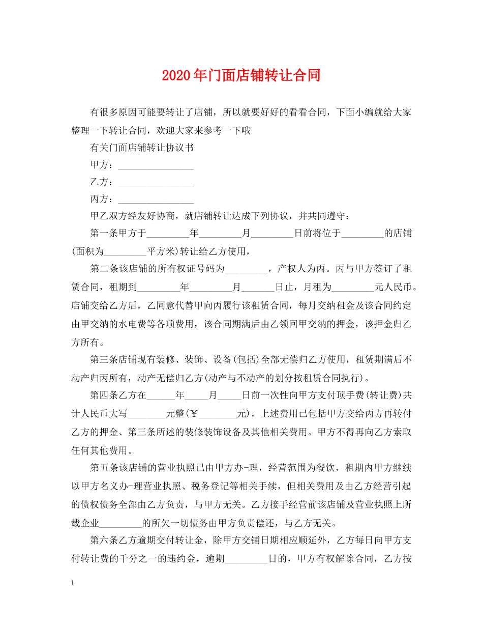 2024年门面店铺转让合同_第1页