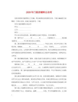 2024年门面店铺转让合同