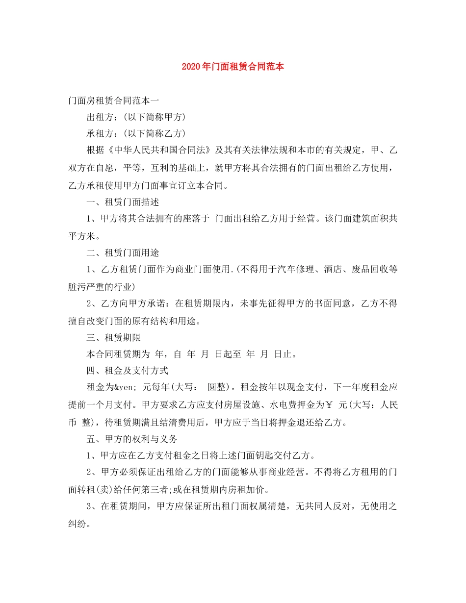 2024年门面租赁合同范本_第1页