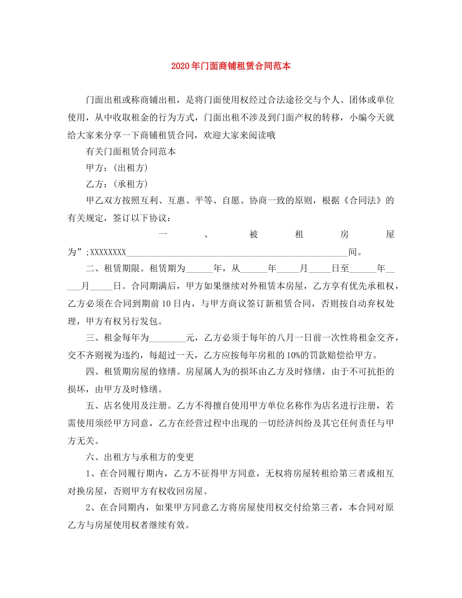 2024年门面商铺租赁合同范本_第1页