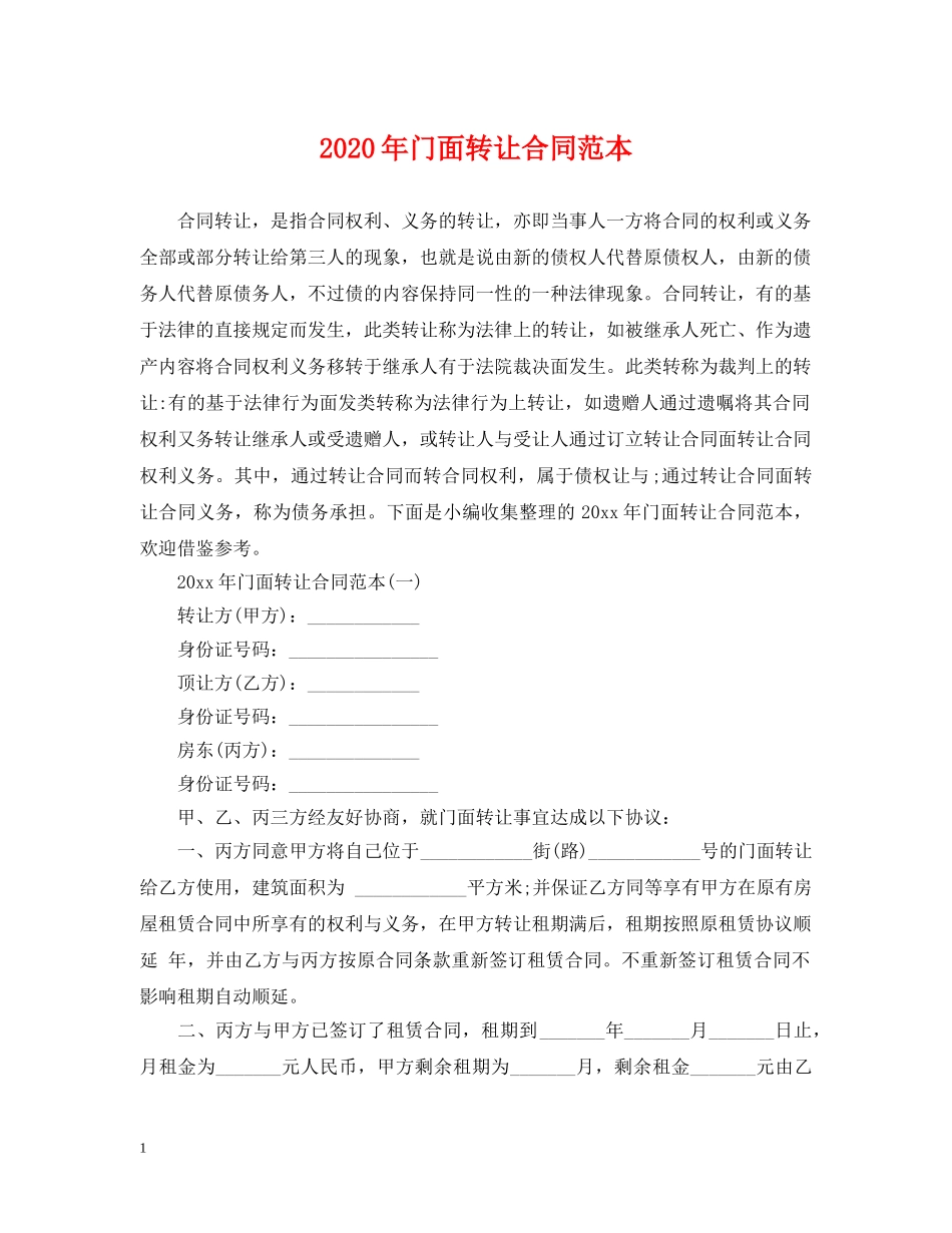 2024年门面转让合同范本_第1页