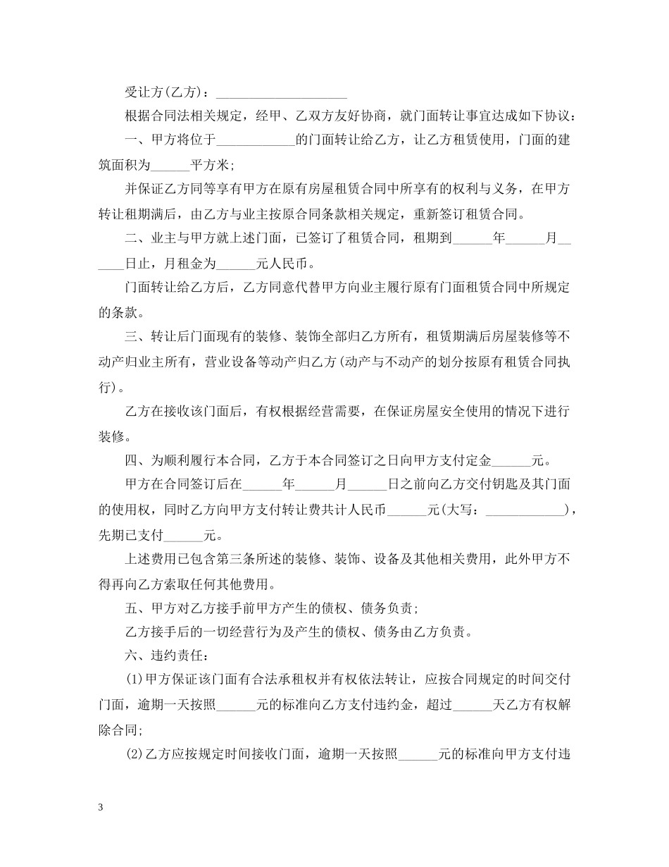 2024年门面转让合同范本_第3页