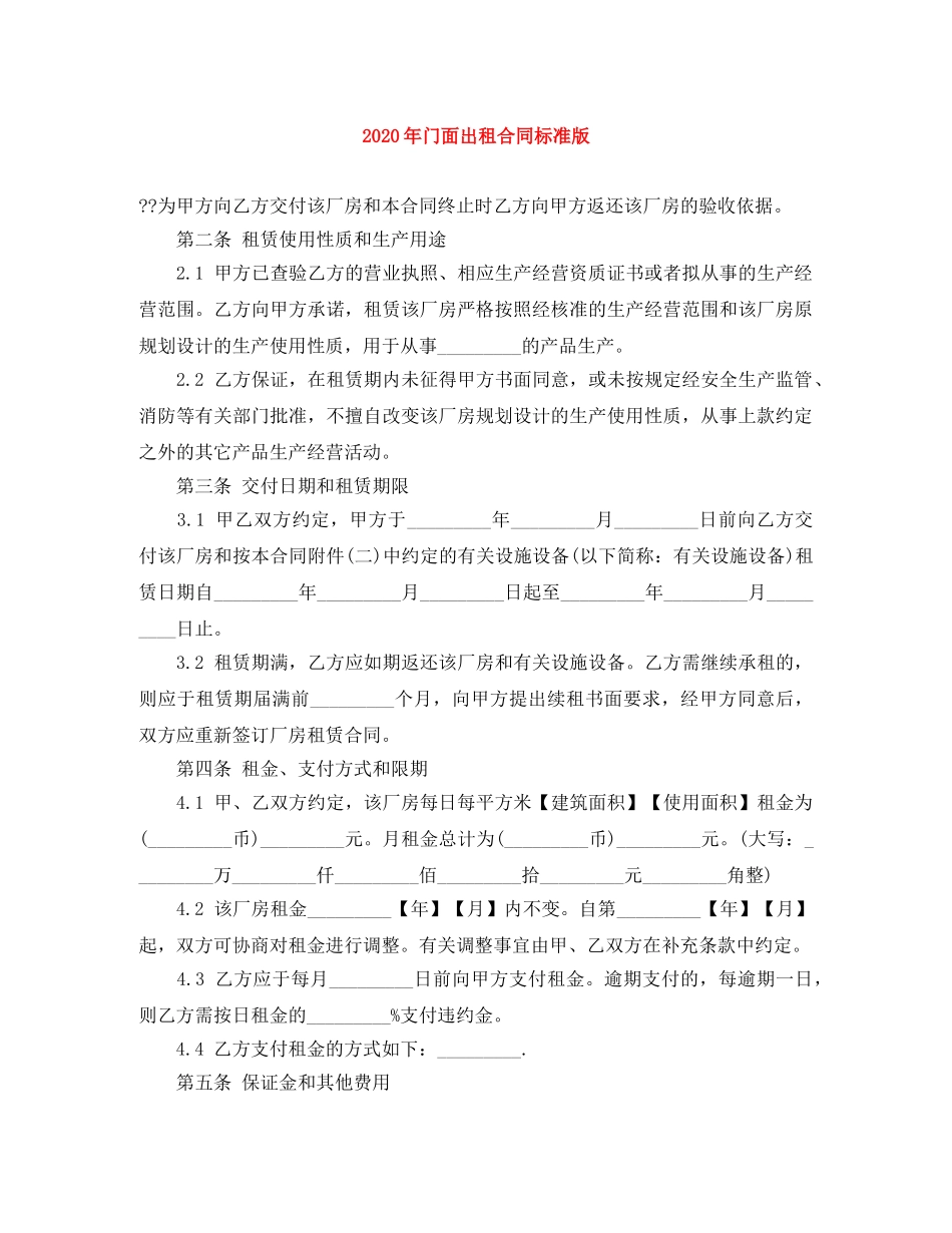 2024年门面出租合同标准版_第1页