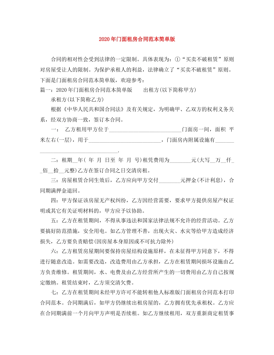 2024年门面租房合同范本简单版_第1页