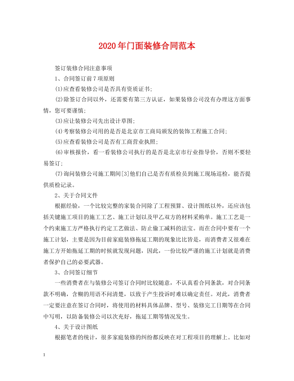 2024年门面装修合同范本_第1页