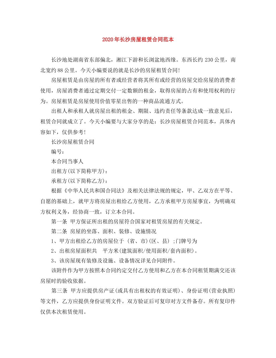 2024年长沙房屋租赁合同范本_第1页