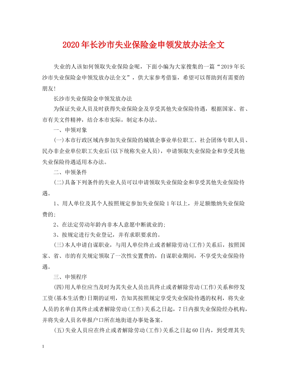 2024年长沙市失业保险金申领发放办法全文_第1页