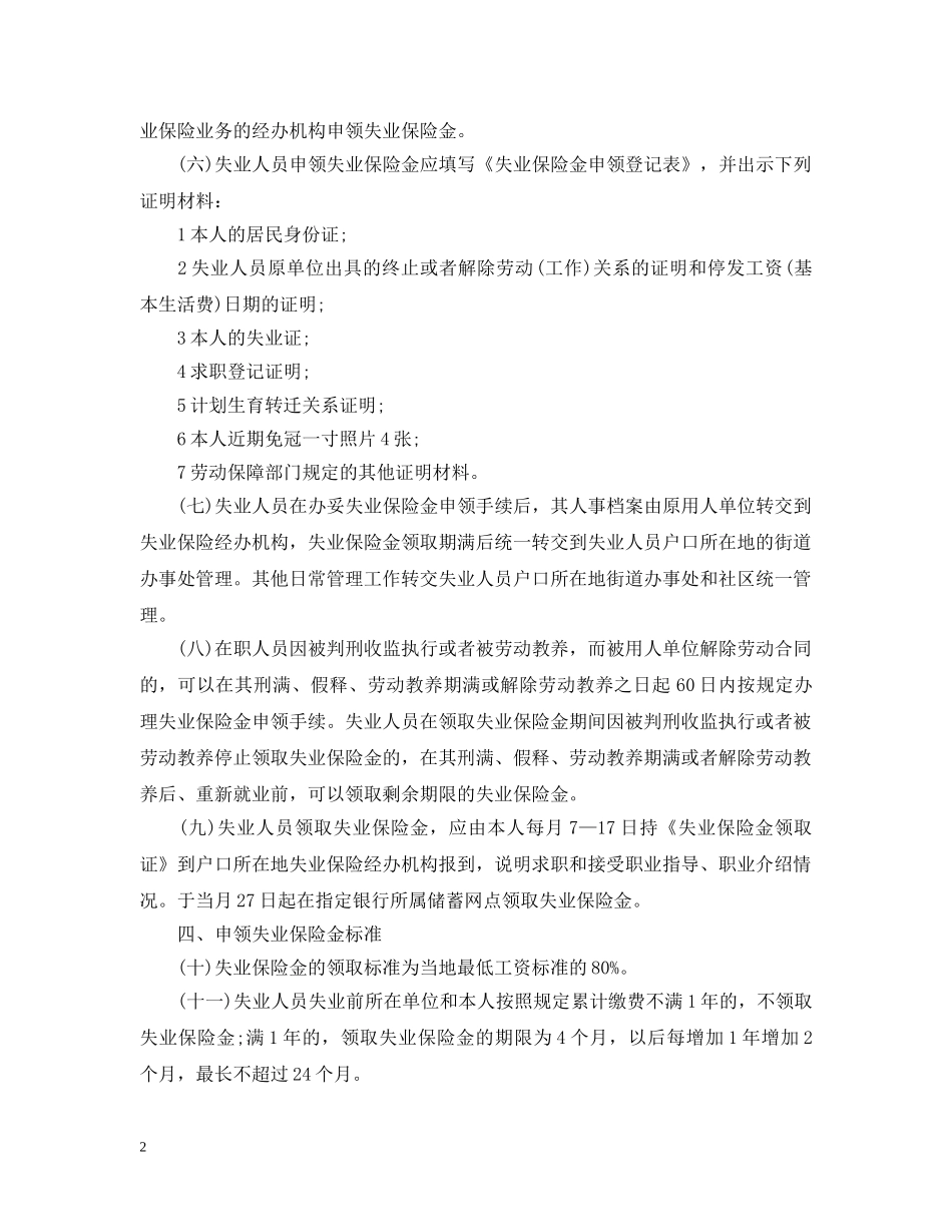 2024年长沙市失业保险金申领发放办法全文_第2页