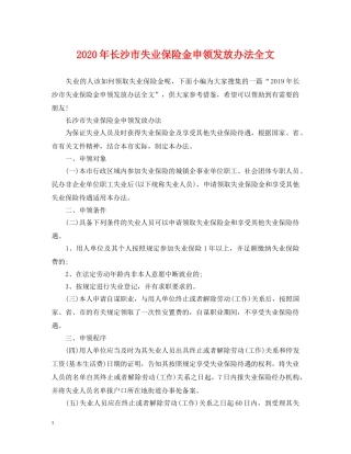 2024年长沙市失业保险金申领发放办法全文